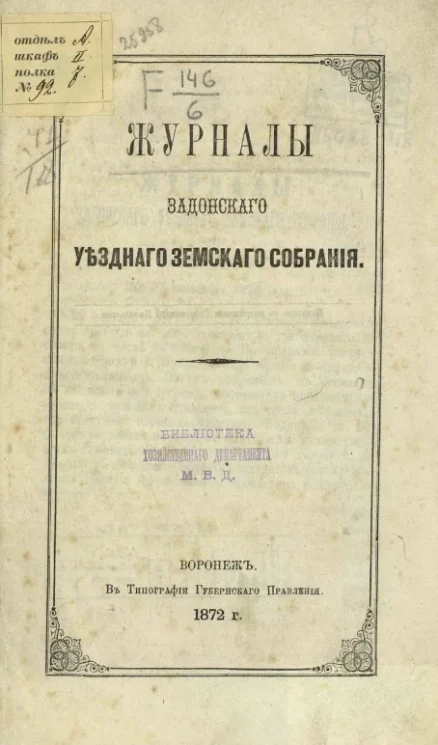 Журналы задонского уездного земского собрания 27 сентября - 2-го октября 1871 года