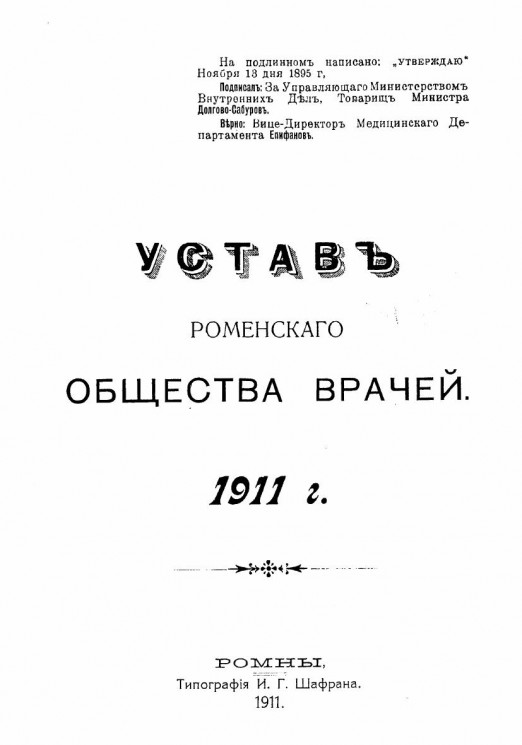 Устав Роменского общества врачей 1911 года