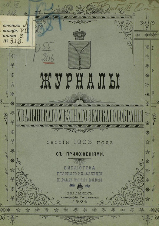 Журналы Хвалынского уездного земского собрания сессии 1903 года с приложениями