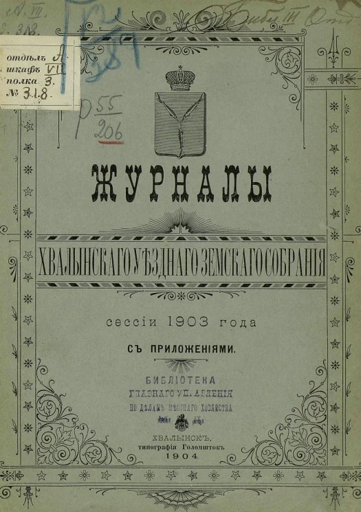 Журналы Хвалынского уездного земского собрания сессии 1903 года с приложениями