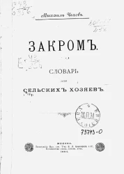 Закром. Словарь для сельских хозяев