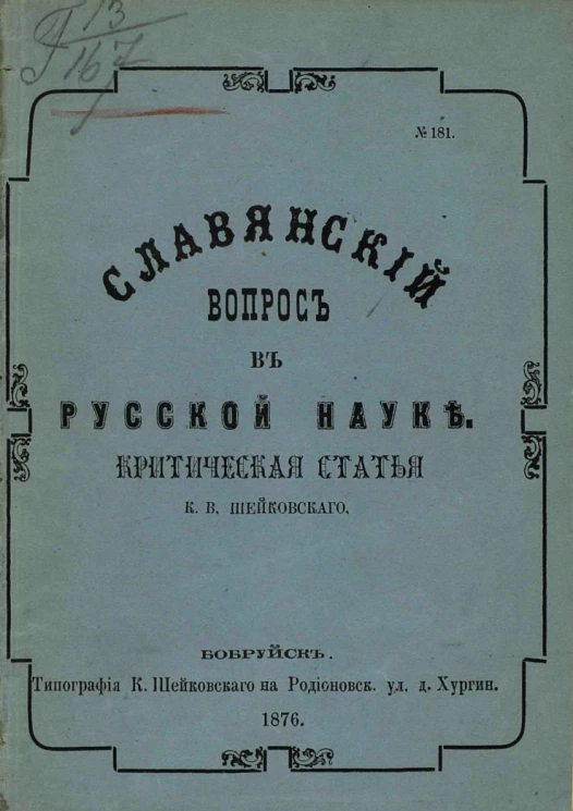 Славянский вопрос в русской науке. Критическая статья