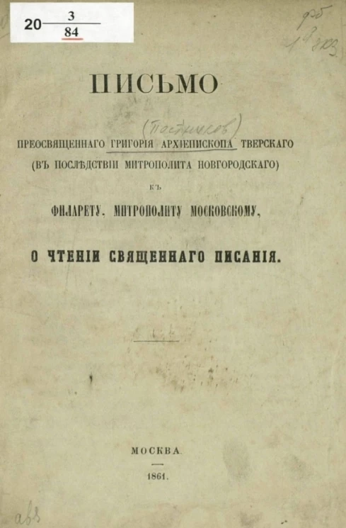 Письмо преосвященного Григория архиепископа Тверского (впоследствии митрополита Новгородского) к Филарету, митрополиту Московскому, о чтении Священного Писания