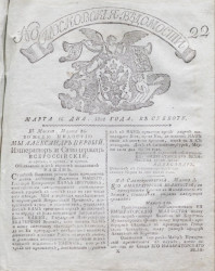 Московские ведомости, № 22. 16 марта, 1801 года