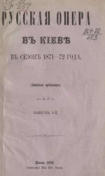 Русская опера в Киеве в сезон 1871-72 года (заметки приезжего). Выпуск 1