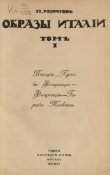 Образы Италии. Том 1. Венеция. Путь к Флоренции. Флоренция. Города Тосканы