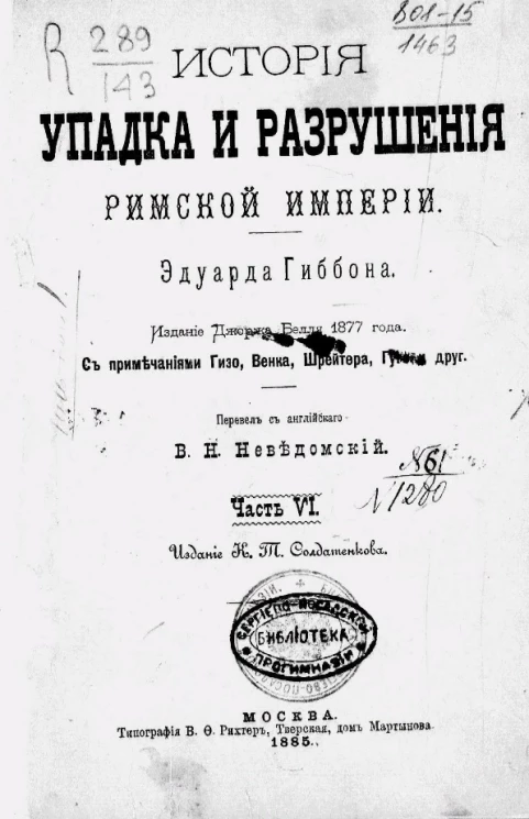История упадка и разрушения Римской империи. Часть 6. Издание Джоржа Белля 1877 года
