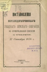 Постановления Верхнеднепровского уездного земского собрания 11-й очередной сессии (4-е трехлетие) 17 сентября 1876 года