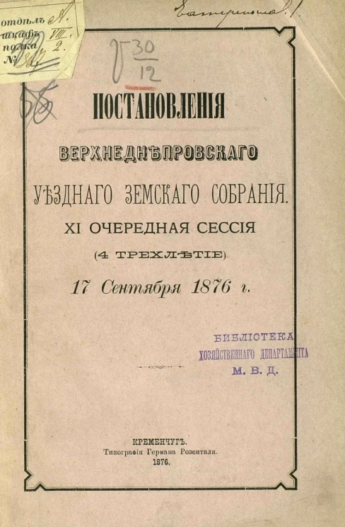 Постановления Верхнеднепровского уездного земского собрания 11-й очередной сессии (4-е трехлетие) 17 сентября 1876 года