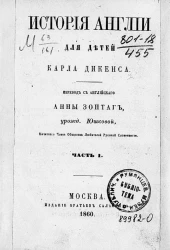 История Англии для детей Карла Диккенса. Часть 1