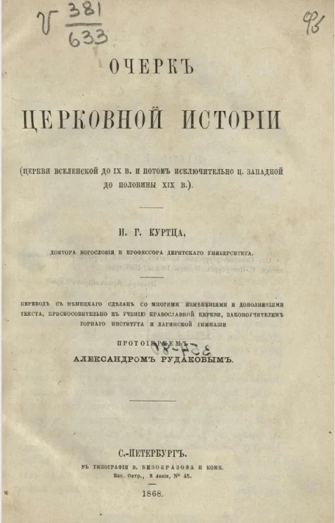 Очерк церковной истории (церкви вселенской до IX века и потом исключительно ц. западной до половины XIX века)