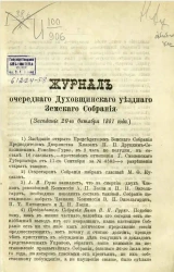 Журнал очередного Духовщинского уездного земского собрания (заседание 20-го октября 1881 года)