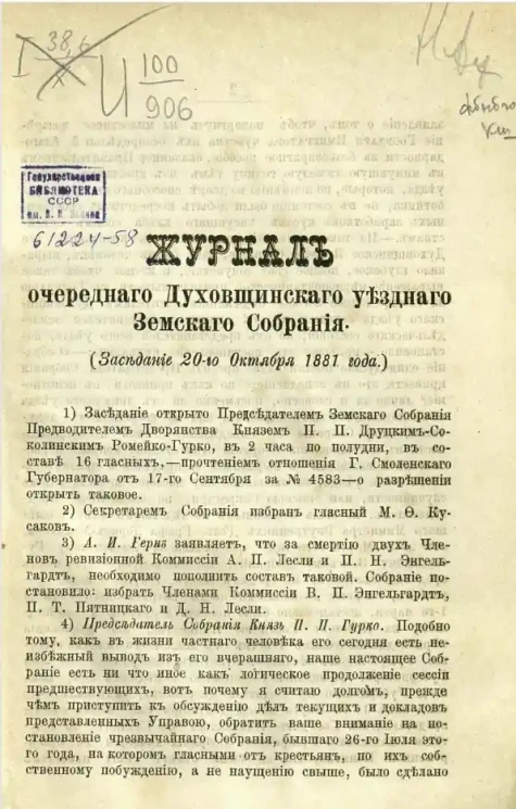 Журнал очередного Духовщинского уездного земского собрания (заседание 20-го октября 1881 года)