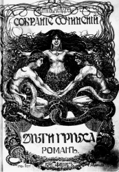 Полное собрание сочинений Катюль Мендес. Том 11. Дети греха. Роман