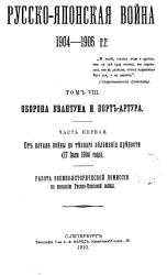 Русско-японская война 1904-1905 гг. Том 8. Оборона Квантуна и Порт-Артура. Часть 1. От начала войны до тесного обложения крепости (17 июля 1904 года)