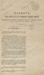 Проект устава императорского московского скакового общества, рассмотренный и принятый в заседаниях общества 23, 24, 28, 31 августа; 4, 8, 11, 14, 16, 18 и 21 сентября 1885 года