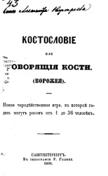 Костословие или Говорящие кости (Ворожея). Новая чародейственная игра, в которой гадать могут разом от 1 до 36 человек