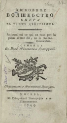 Любовное волшебство. Опера в трех действиях