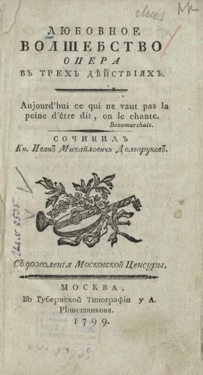 Любовное волшебство. Опера в трех действиях