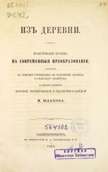 Из деревни. Практический взгляд на современные преобразования, особенно на земские учреждения, на положение дворян и сельского хозяйства в южных губерниях Курской, Черниговской и Екатеринославской