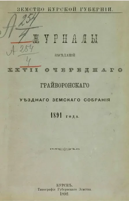 Земство Курской губернии. Журналы заседаний 27-го очередного Грайворонского уездного земского собрания 1891 года 
