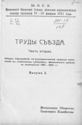 Московский областной съезд деятелей агрономической помощи населению 21-28 февраля 1911 года. Труды съезда. Часть 2. Выпуск 2