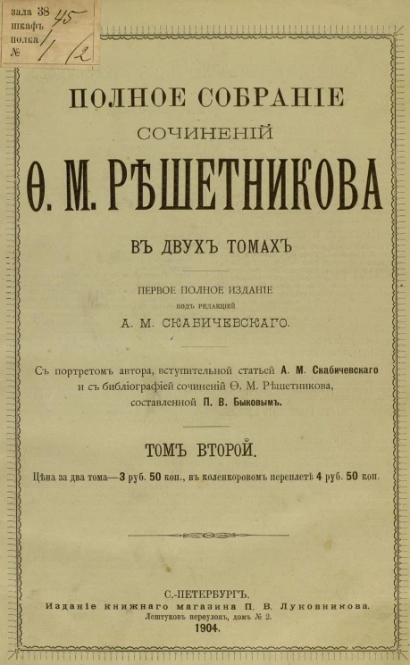 Полное собрание сочинений Федора Михайловича Решетникова в двух томах. Том 2