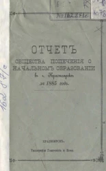 Отчет общества попечения о начальном образовании в городе Красноярске за 1885 год