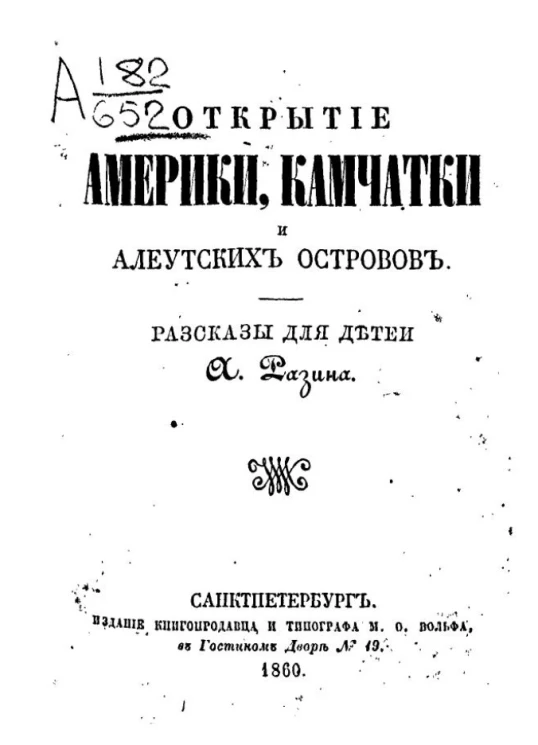 Открытие Америки, Камчатки и Алеутских островов. Рассказы для детей 