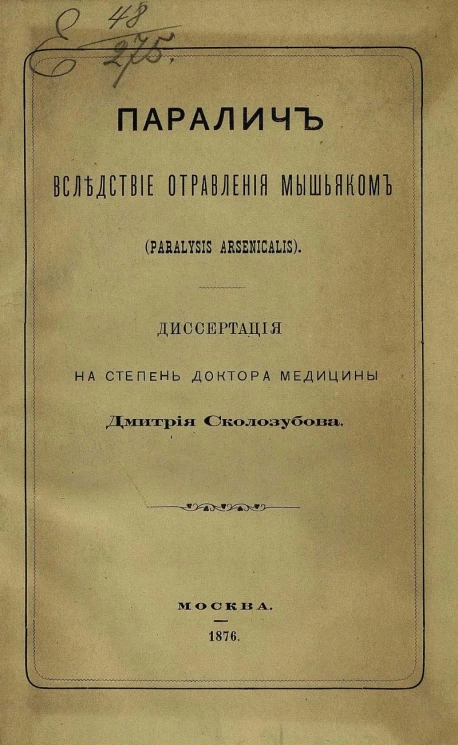 Паралич вследствие отравления мышьяком (Paralysis arsenicalis). Диссертация на степень доктора медицины