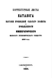 Корректурные листы каталога выставки произведений сельского хозяйства и промышленности Императорского Вольного экономического общества 1860 года