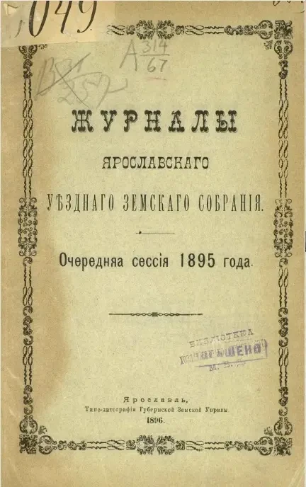 Журнал Ярославского уездного земского собрания. Очередная сессия 1895 года