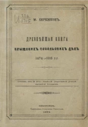 Древнейшая книга крымских посольских дел. 1474-1505 г