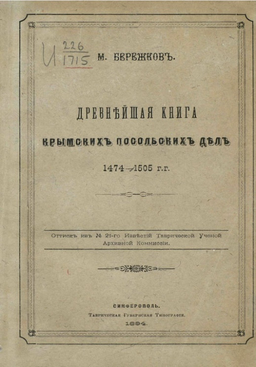Древнейшая книга крымских посольских дел. 1474-1505 г