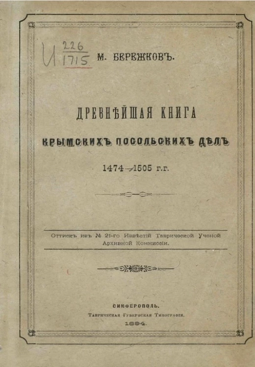 Древнейшая книга крымских посольских дел. 1474-1505 г
