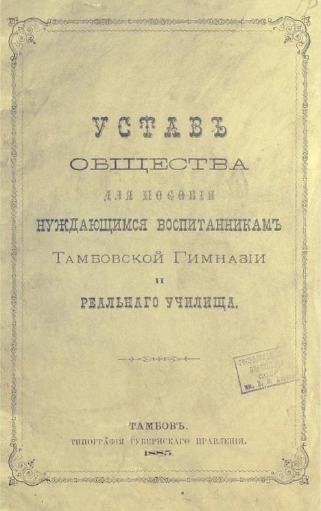 Устав общества для пособия нуждающимся воспитанникам Тамбовской гимназии и реального училища