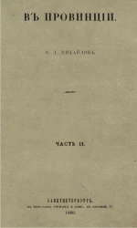 В провинции. Часть 2