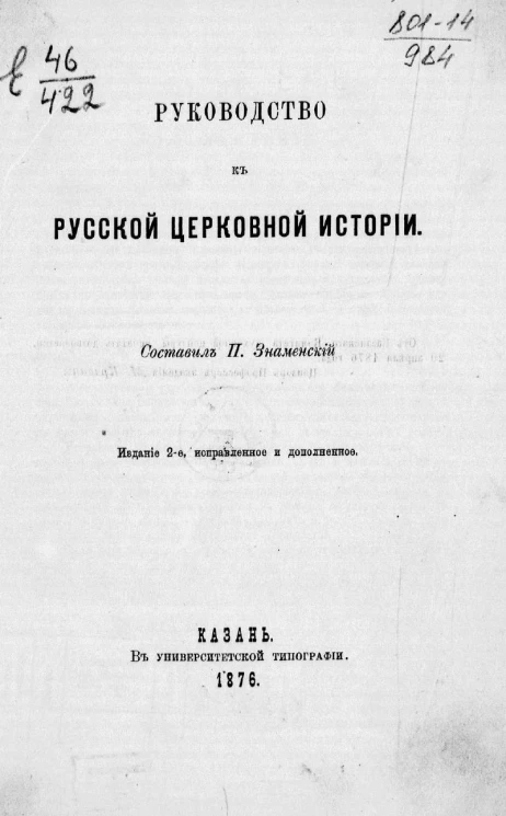 Руководство к русской церковной истории. Издание 2