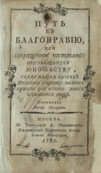 Путь к благонравию, или сокращенное наставление обучающемуся юношеству, содержащее в себе полезные и нравоучительная правила для всякого звания и состояния людей. Издание 1793 года