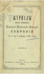 Журналы 36-го очередного Тульского губернского земского собрания (с 1 по 9 декабря 1900 года)