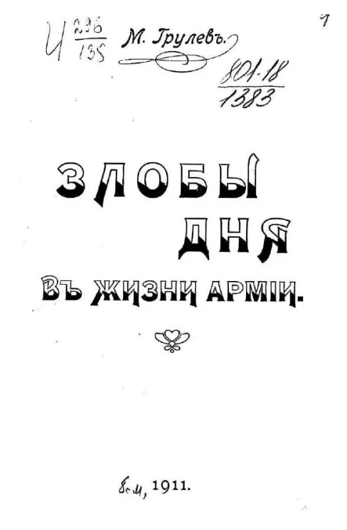 Злобы дня в жизни армии