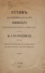 Устав Екатеринодарского эллинского благотворительного общества