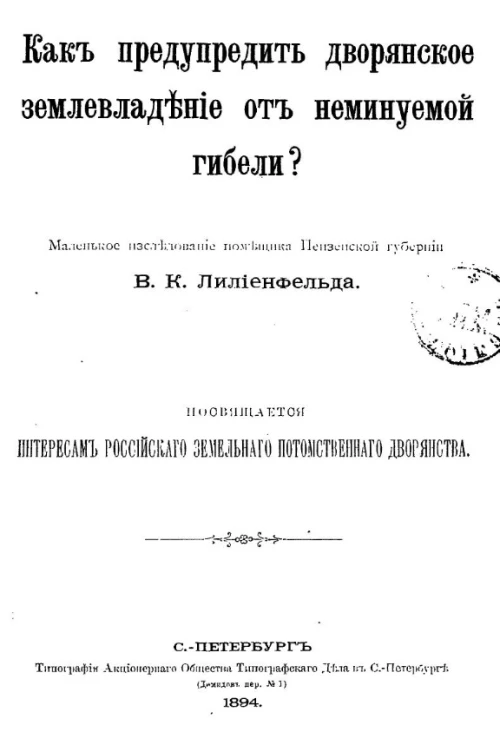 Как предупредить дворянское землевладение о неминуемой гибели?