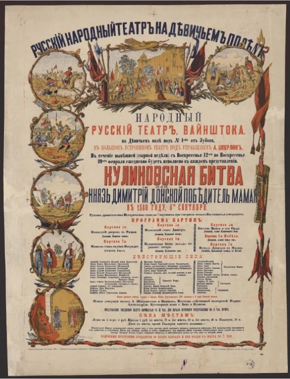 Русский народный театр на Девичьем поле № 1-й. Народный русский театр Вайнштока. "Куликовская битва", "Князь Дмитрий Донской победитель Мамая"