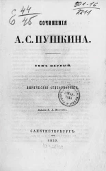 Сочинения А.С. Пушкина. Том 1. Лирические стихотворения