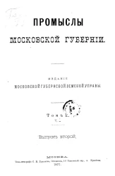 Промыслы Московской губернии. Том 1. Выпуск 2