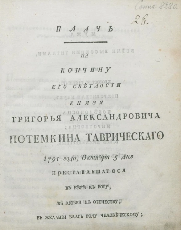 Плачь на кончину его светлости князя Григорья Александровича Потемкина Таврического 1791 года, октября 5 дня преставльшнгося в вере к богу, в любви к отечеству, в желании благ роду человеческому