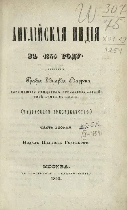 Английская Индия в 1843 году. Часть 2