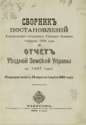 Сборник постановлений Кинешемского очередного уездного земского собрания 1888 года и отчет уездной земской управы за 1887 год (очередная сессия с 28 марта по 1 апреля 1888 года)