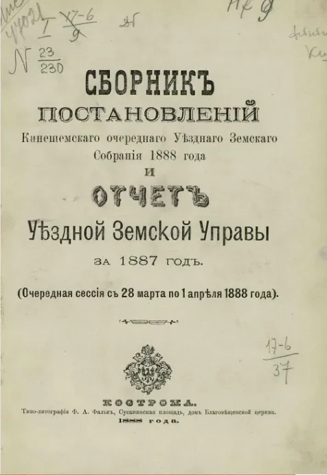 Сборник постановлений Кинешемского очередного уездного земского собрания 1888 года и отчет уездной земской управы за 1887 год (очередная сессия с 28 марта по 1 апреля 1888 года)